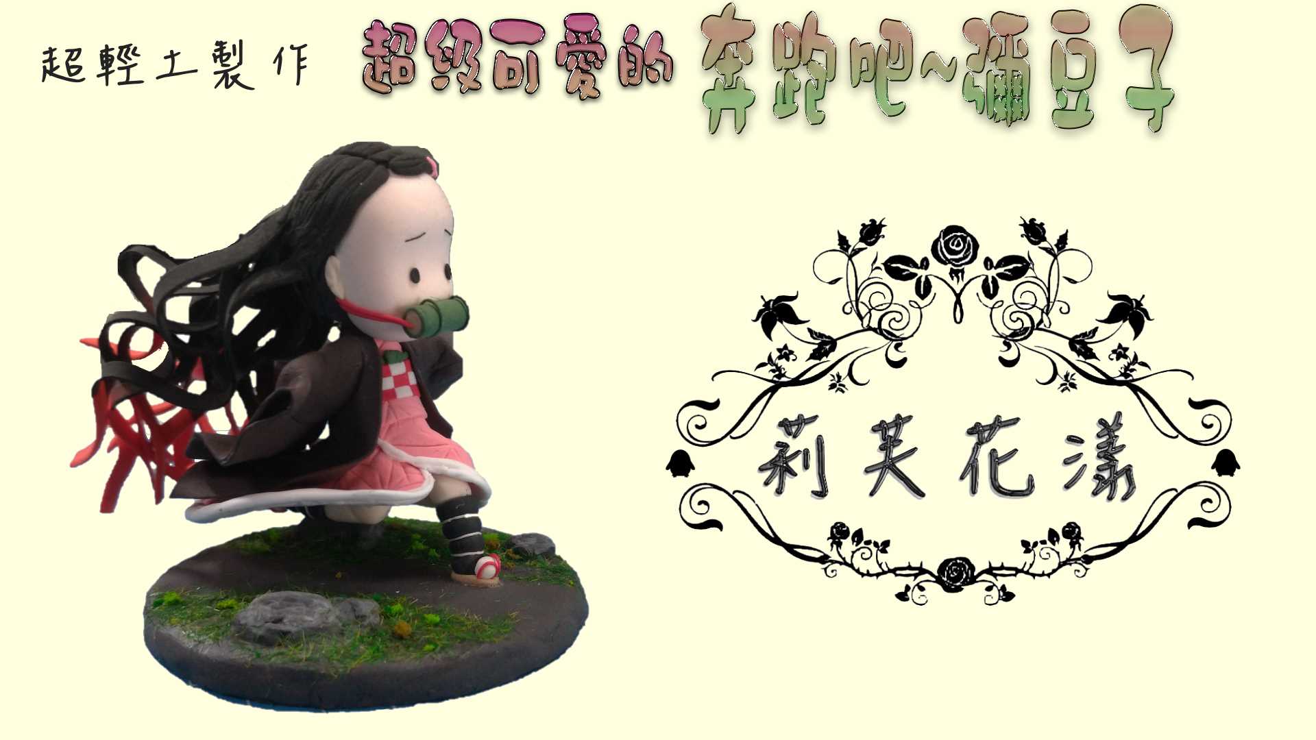 超輕土製作公仔 自製禰豆子 鬼滅之刃 奔跑吧 禰豆子ねずこ Make Figure Nezuko 奶酒過生活